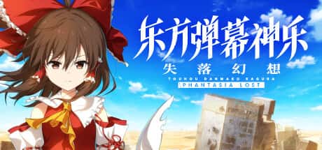 STEAM学习 失落幻想 Touhou Danmaku Kagura Phantasia Lost V1.9.2 6.8G插画